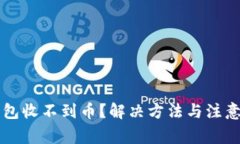 以太坊钱包收不到币？解决方法与注意事项详解