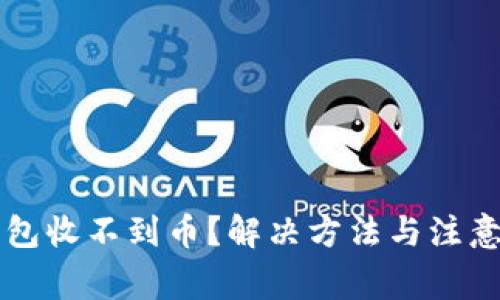 以太坊钱包收不到币？解决方法与注意事项详解