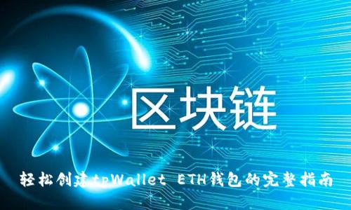 轻松创建tpWallet ETH钱包的完整指南