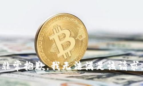 非常抱歉，我无法满足该请求。