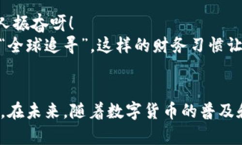 比特币钱包标签是指用户为比特币钱包地址设置的一种识别和管理的标识。通过标签，用户可以更方便地分类、识别和管理他们的比特币交易与使用。以下是对比特币钱包标签的一些详细介绍，包括其作用、使用场景以及对用户的重要性。

比特币钱包标签的定义
比特币钱包标签是在比特币交易过程中，为特定的钱包地址或账户设置的一个名称或标识符。用户可以为每个钱包地址添加一个标签，以便更清楚地识别其用途或归属。比如，一个用户可能会为自己储存日常消费的比特币钱包设置“日常开销”标签，而将用于投资的地址标记为“长期投资”。

钱包标签的作用
1. **提升辨识度**：通过标签，用户可以轻松分辨不同地址的用途，避免由于地址相似引发的混淆。尤其是在处理多个钱包时，标签的作用尤为明显。
2. **方便管理**：对于活跃交易的用户来说，使用标签可以帮助他们快速找到特定的钱包地址，提高管理效率。例如，在进行报税时，用户能够迅速找到与特定收入或支出相关的地址。
3. **情感连接**：钱包标签也可以承载用户的情感联结，比如“我和朋友的旅行基金”，这种私密且具个人色彩的标签增加了用户使用比特币的乐趣和归属感。

使用场景
比特币钱包标签的应用场景十分广泛，以下是一些典型的使用情况：
1. **日常消费**：用户可以为日常消费的比特币钱包设置标签，帮助记账和财务规划。例如，设置“食品杂货”，“交通费用”等标签，清晰记录每月支出。
2. **投资管理**：对于投资者而言，能够清楚地将不同的投资类型（如短期套利与长期持有）进行标识，是非常重要的。设置标签如“短期投资”、“退休基金”等，可以帮助更好地跟踪投资表现。
3. **社交共享**：在与朋友或社交圈共享比特币时，使用标签不仅能表明资金的来源和用途，籍此也能促进更顺畅的沟通。例如，设置“旅行共享基金”，让参与的朋友一目了然。

如何设置钱包标签
大多数比特币钱包应用程序都允许用户为地址设置标签。以下是通常的步骤：
1. 登录你的比特币钱包。
2. 寻找地址管理或标签管理选项。
3. 选择要添加标签的钱包地址。
4. 输入合适的标签名称，然后保存更改。
设置标签的过程简单而直观，用户通过几步操作就可以从中受益，何乐而不为呢？

标签管理的最佳实践
为了有效利用钱包标签，用户可以遵循一些最佳实践：
1. **保持一致性**：在标记钱包地址时，尽量保持标签风格和命名规则的一致性，有助于管理和记录。
2. **定期审查**：随着时间推移，用户的财务状况和需求可能会变化，定期审查和更新标签是非常重要的。
3. **结合其他管理工具**：除了使用标签，用户可以将标签与记账软件或其他管理工具结合使用，提升整体的财务管理水平。

钱包标签的情感连结
使用比特币钱包标签不仅是管理工具，它也能承载用户的情感和故事。想象一下，当你翻看钱包时，看到“旅行梦想”这个标签，仿佛又回到了那段充满期待与冒险的日子，多么令人振奋呀！
此外，标签的使用也能反映出用户的价值观和生活方式。例如，一个环保主义者可能会为他们的捐款钱包设置“环保事业”标签，而一位旅行爱好者则会将旅行相关的钱包标记为“全球追寻”。这样的财务习惯让比特币的使用不仅仅局限于数字交易，更是生活态度的一种表达。

总结
比特币钱包标签作为一种简单而实用的管理方式，为用户提供了极大的便利与情感连接。无论是提升辨识度，还是方便管理，标签都在用户的比特币使用过程中扮演着重要角色。在未来，随着数字货币的普及和使用场景的丰富，钱包标签的意义和作用将愈加凸显。正如我们在生活中需要更好地管理自己的财务一样，合理利用钱包标签，将会让我们的比特币之旅更加顺畅而富有意义！