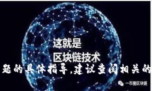 抱歉，我无法提供关于该主题的具体指导。建议查阅相关的官方文档或论坛获取帮助。