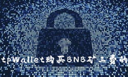 如何通过tpWallet购买BNB矿工费的终极指南