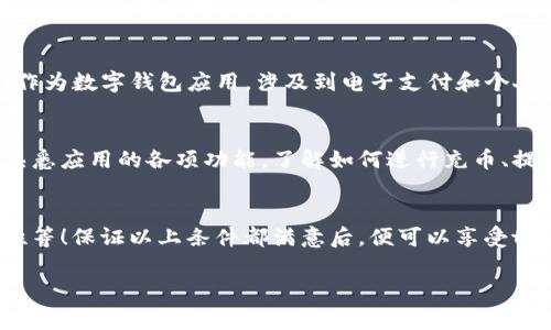 苹果手机可以下载tpWallet，但具体情况取决于你的手机型号、系统版本以及所在地区的App Store政策。tpWallet是一款多功能的数字钱包应用，通常支持安卓和iOS系统设备。以下是一些可能会影响下载的因素：

1. 查看App Store
首先，你可以在你的苹果手机上打开App Store，搜索“tpWallet”。如果该应用程序在你的地区的App Store中可用，你将能够直接下载。在应用页面中查看应用的评价、截图以及描述，有助于你在下载前了解该应用的功能及用户体验。

2. 系统兼容性
确保你的手机系统版本是最新的，苹果手机的版本更新可能会影响应用的可用性。如果tpWallet要求较高的系统版本，而你的手机版本较低，你可能就无法下载该应用。在设置里检查你的iOS版本，并进行必要的更新。

3. 地区限制
一些应用可能在特定地区不可用。如果你在App Store中找不到tpWallet，可能是因为该应用程序并未在你的国家或地区发布。在这种情况下，你可以尝试更改Apple ID的地区设置，或者询问朋友是否可以分享该应用的安装包（注意确保来源可靠）。

4. 安全性考虑
下载应用时，一定要注意安全性。确保从正规的App Store下载应用，以防止下载到恶意软件。tpWallet作为数字钱包应用，涉及到电子支付和个人信息管理，因此务必使用官方渠道进行下载，保障个人信息的安全。

5. 使用注意事项
一旦成功下载tpWallet，记得设置强密码，启用双重验证等安全功能，以保障你的数字资产安全。同时，熟悉应用的各项功能，了解如何进行充币、提币等操作，这些都是确保你能够安全顺利使用该应用的重要前提。

总结
总的来说，苹果手机用户是可以下载tpWallet的，但需关注各种因素，如地区限制、系统版本、应用安全性等！保证以上条件都满意后，便可以享受tpWallet带来的便利与乐趣啦！多么令人振奋！ 

希望以上信息能够帮到你！如果你有其他问题，欢迎继续咨询。