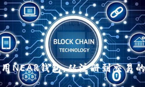 如何高效使用NEAR钱包：从注册到交易的全步骤指南