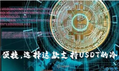 安全、便捷，选择这款支持USDT的冷钱包！