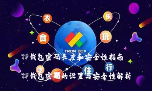 TP钱包密码长度和安全性指南

TP钱包密码的设置与安全性解析