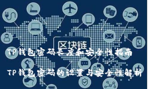TP钱包密码长度和安全性指南

TP钱包密码的设置与安全性解析