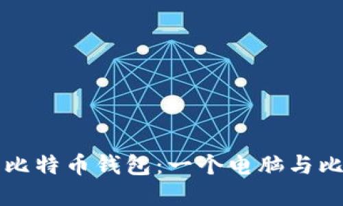 如何安全地管理您的比特币钱包：一个电脑与比特币钱包的最佳实践