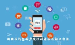 狗狗币钱包同步缓慢的原因及解决方法