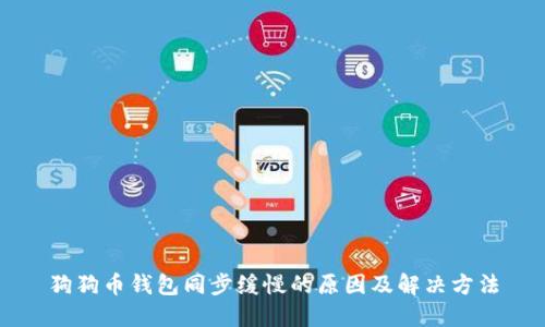 狗狗币钱包同步缓慢的原因及解决方法