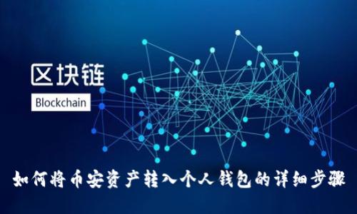 如何将币安资产转入个人钱包的详细步骤