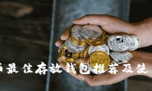 狗狗币最佳存放钱包推荐及使用指南