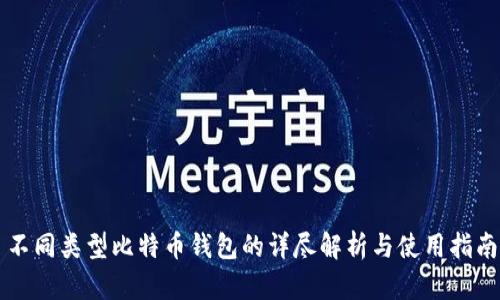 不同类型比特币钱包的详尽解析与使用指南