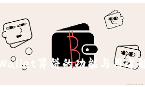 tpWallet薄饼的功能与用途解析