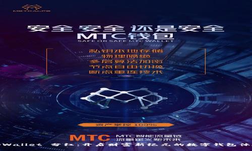 tpWallet 分红：开启财富新纪元的数字钱包体验