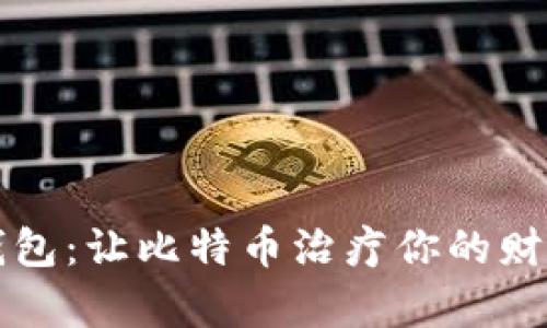 公鹿钱包：让比特币治疗你的财富之病