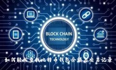 如何轻松查找比特币钱包余额与交易记录