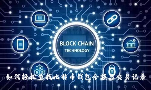 如何轻松查找比特币钱包余额与交易记录