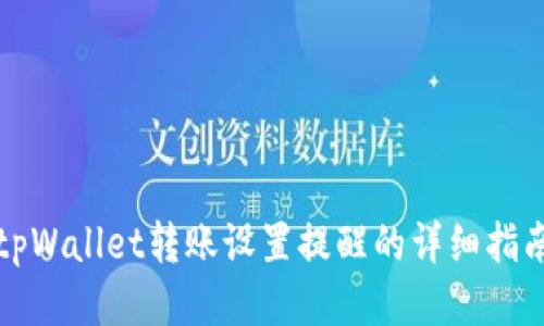 tpWallet转账设置提醒的详细指南