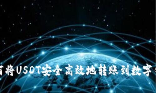 如何将USDT安全高效地转账到数字钱包