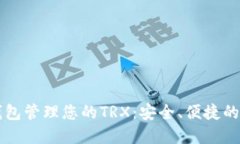 如何使用IM钱包管理您的TRX：安全、便捷的数字资