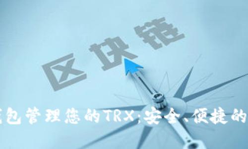 如何使用IM钱包管理您的TRX：安全、便捷的数字资产体验