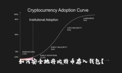 如何安全地将比特币存入钱包？