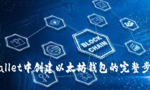 在tpWallet中创建以太坊钱包的完整步骤指南