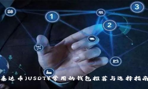 泰达币（USDT）常用的钱包推荐与选择指南