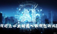 如何避免以太坊存入假钱包的风险？