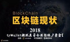 tpWallet提现是否会冻结账户资金？