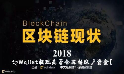 tpWallet提现是否会冻结账户资金？