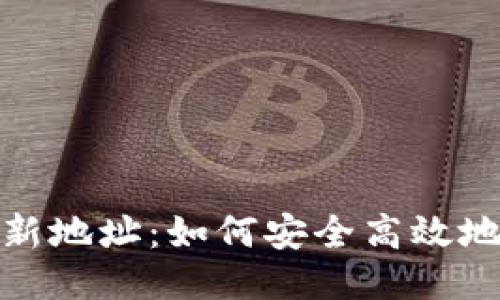 比特币钱包转账新地址：如何安全高效地进行比特币转账