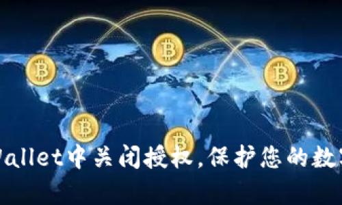 如何在tpWallet中关闭授权，保护您的数字资产安全