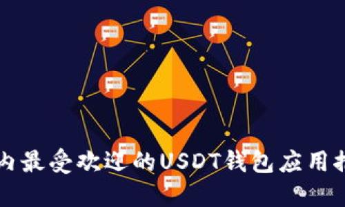 国内最受欢迎的USDT钱包应用推荐