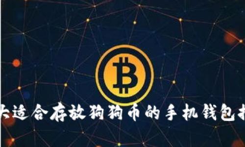 十大适合存放狗狗币的手机钱包推荐