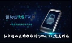 如何将以太坊提取到tpWallet：完美指南