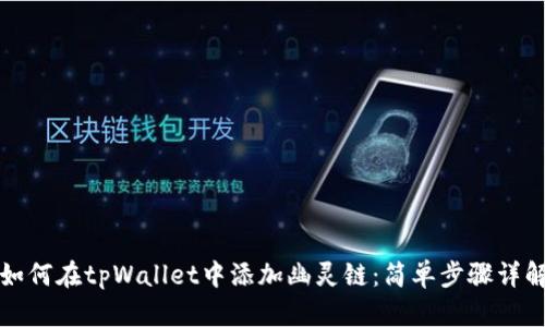 如何在tpWallet中添加幽灵链：简单步骤详解