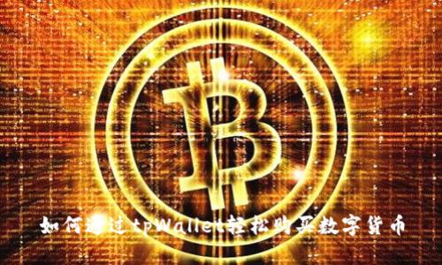 如何通过tpWallet轻松购买数字货币