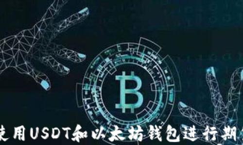
如何使用USDT和以太坊钱包进行期货交易
