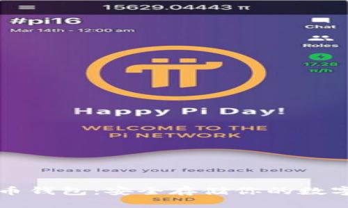 比特币钱包：安全存储你的数字资产