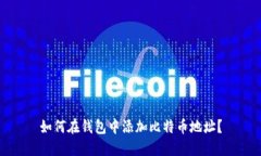 如何在钱包中添加比特币地址？