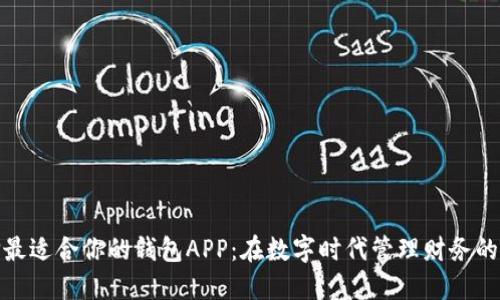 如何选择最适合你的钱包APP：在数字时代管理财务的最佳选择