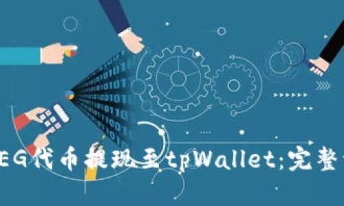 如何将FEG代币提现至tpWallet：完整流程指南