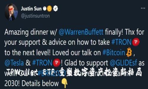 TPWallet ETF：重塑数字资产投资新格局