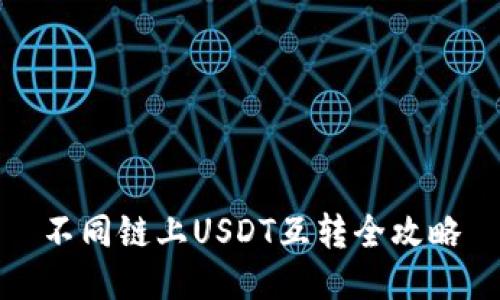 不同链上USDT互转全攻略