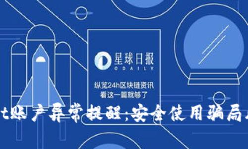 tpWallet账户异常提醒：安全使用骗局风险提示