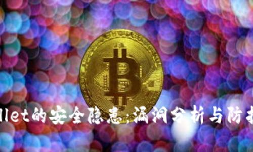tpWallet的安全隐患：漏洞分析与防护措施