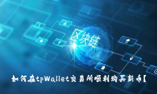 如何在tpWallet交易所顺利购买新币？